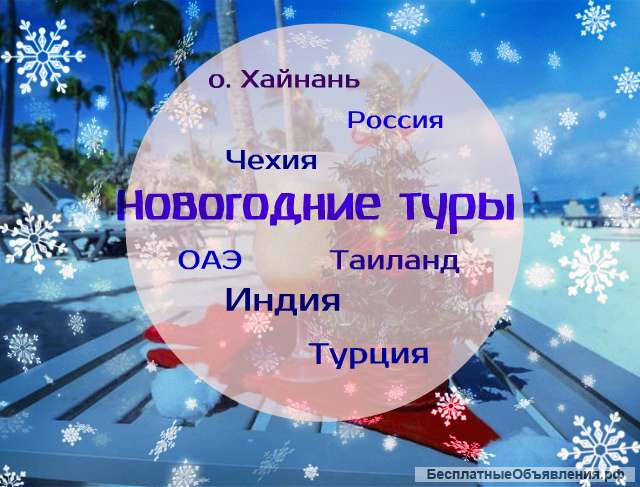 Новогодние Туры Картинки